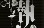 万花哥特式中文字体,探索万花哥特式中文字体的独特魅力