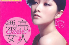 漂亮女人美容杂志,探索漂亮女人美容杂志的魅力