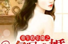重生娱乐圈之豪门萌妻,豪门萌妻的逆袭之路