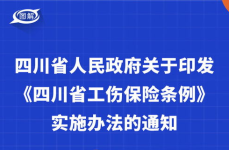 四川省工伤保险条例,保障劳动者权益，构建和谐劳动关系