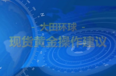 现货黄金大田环球,专业平台，稳健投资之道