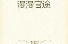 宦海官途最新全文免费阅读无弹窗,权谋巅峰，步步惊心！