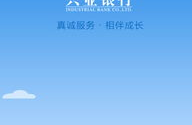 兴业银行客服95561,全方位金融服务，您的贴心金融助手”