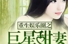 佬娱乐圈小说,巅峰逆袭，影帝之路