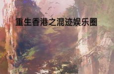 重生之香港娱乐圈,传奇归来，再创辉煌