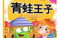 青蛙王子的故事
