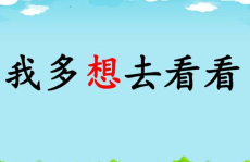 我多想去看看ppt课件