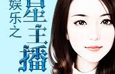 娱乐之最强主播笔趣阁,笔趣阁最强主播的传奇征程