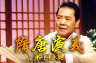 单田芳隋唐演义下,英雄辈出，烽火连天